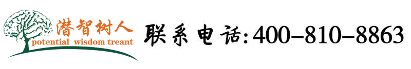大奶骚逼荡妇欠操北京潜智树人教育咨询有限公司